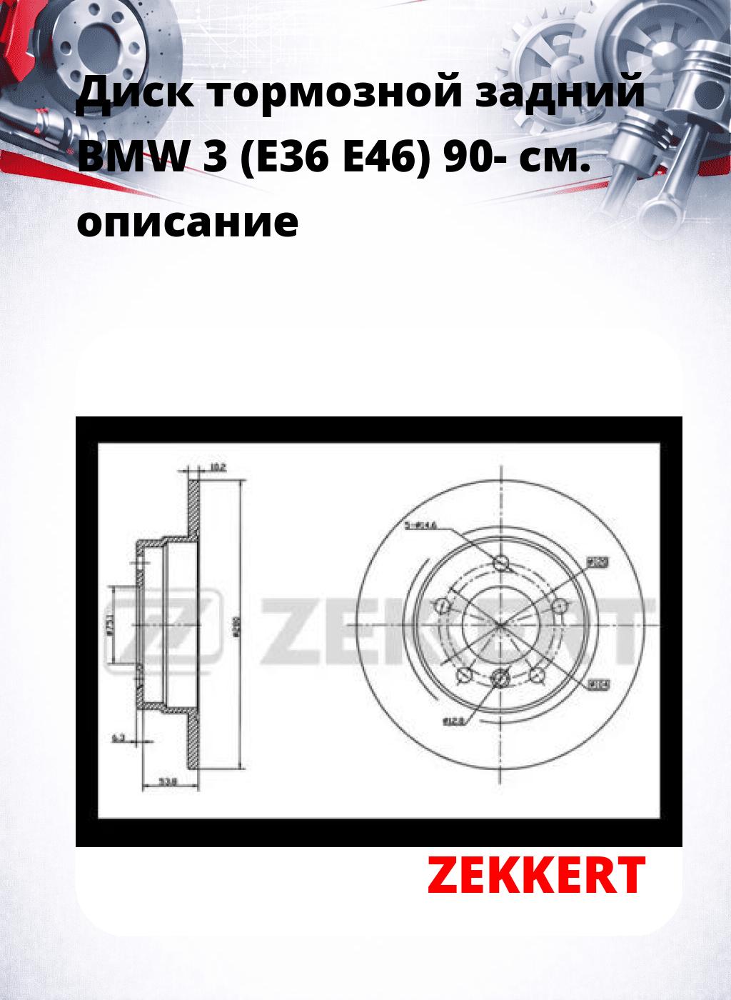 Диск тормозной задний BMW 3 (E36  E46) 90-