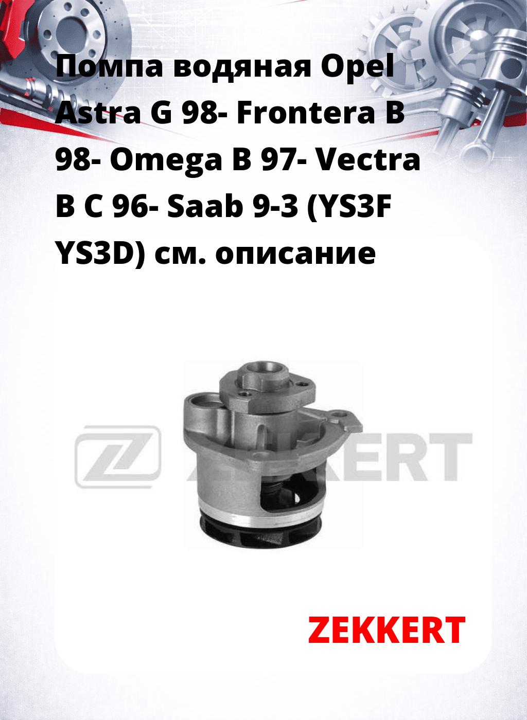 Помпа водяная Opel Astra G 98-  Frontera B 98-  Omega B 97-  Vectra B  C 96-  Saab 9-3 (YS3F  YS3D)