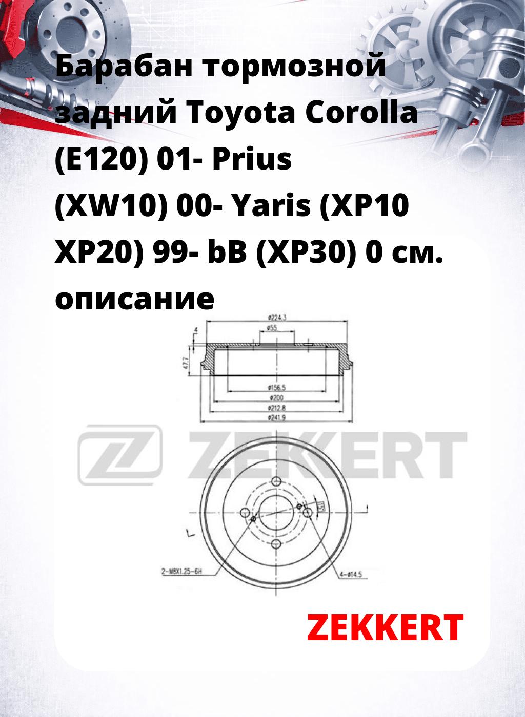 Барабан тормозной задний Toyota Corolla (E120) 01-  Prius (XW10) 00-  Yaris (XP10  XP20) 99-  bB (XP30) 0