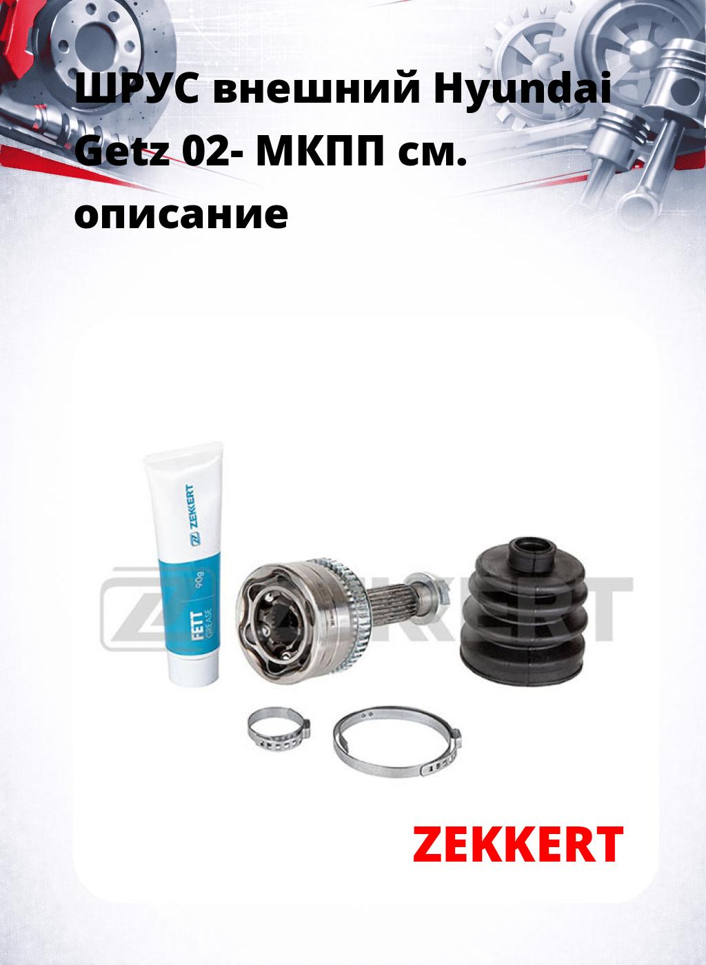 ШРУС внешний Hyundai Getz 02-  МКПП