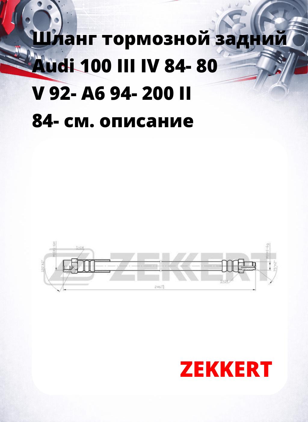 Шланг тормозной задний Audi 100 III  IV 84-  80 V 92-  A6 94-  200 II 84-