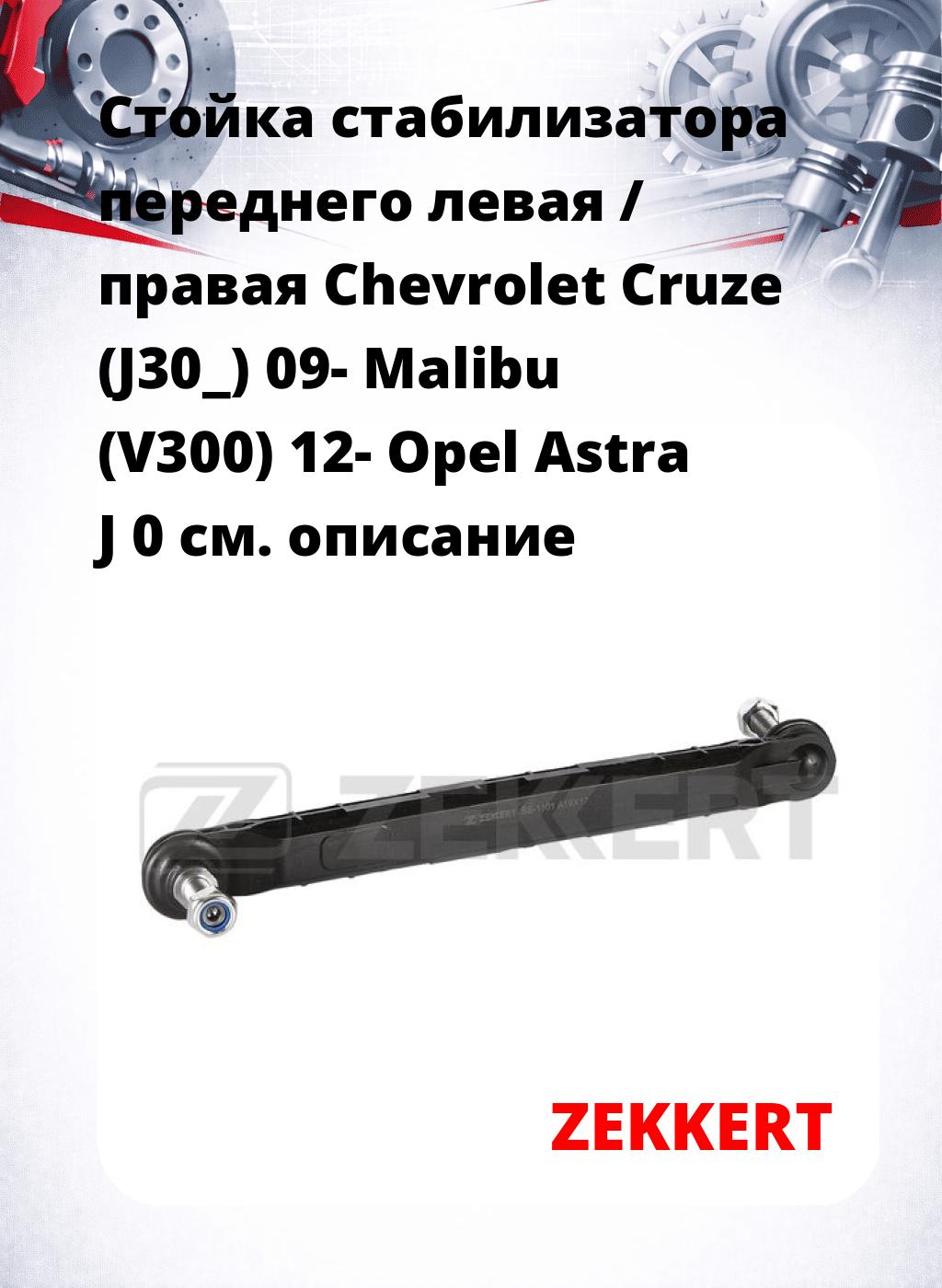 Стойка стабилизатора переднего левая / правая   Chevrolet Cruze (J30_) 09-  Malibu (V300) 12-  Opel Astra J 0