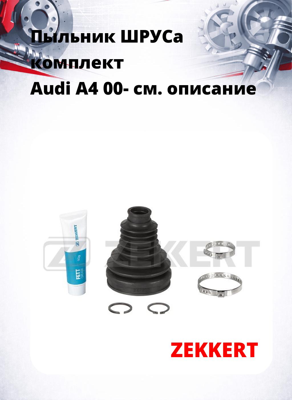 Пыльник ШРУСа комплект  Audi A4 00-