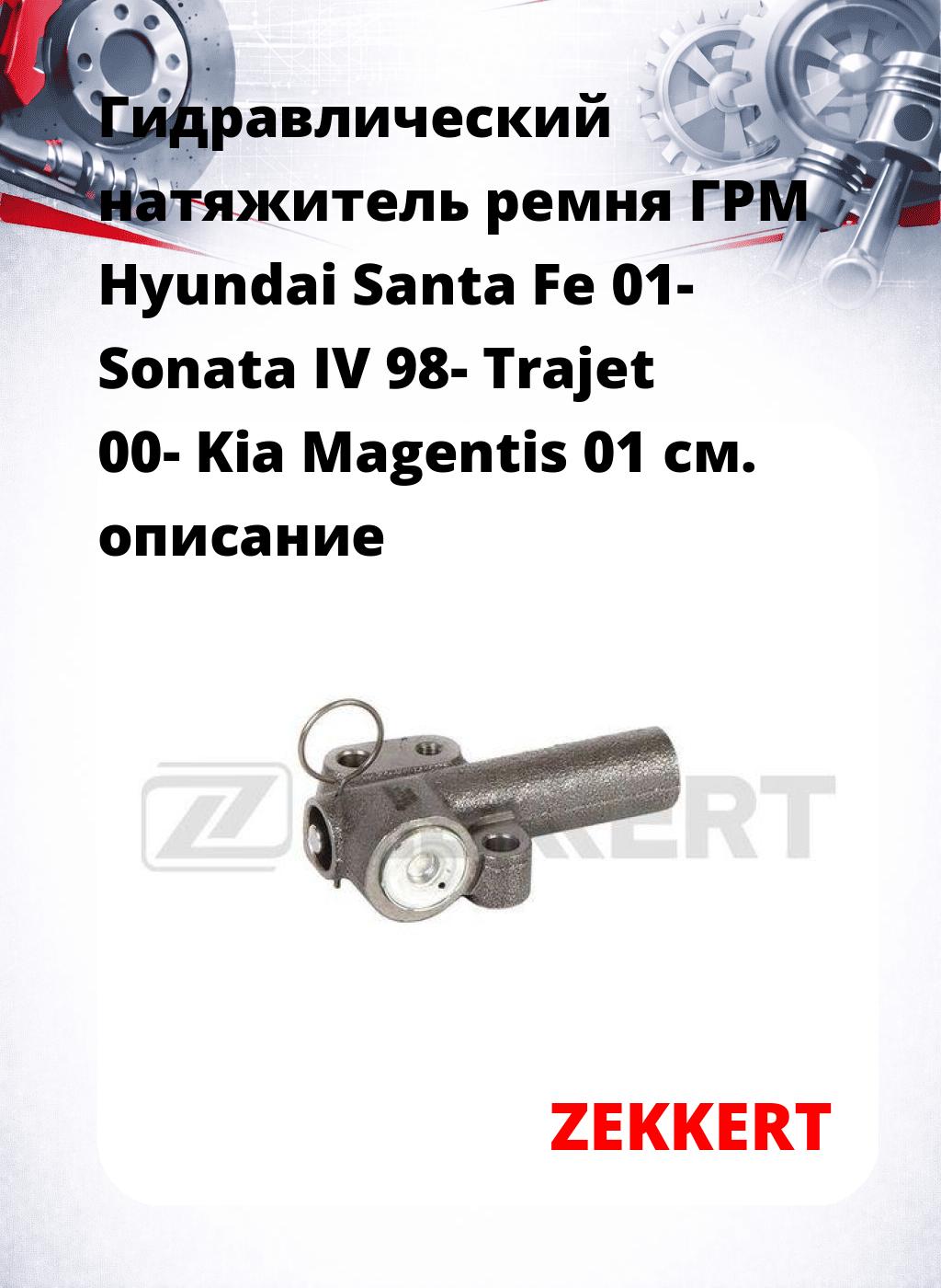 Гидравлический натяжитель ремня ГРМ Hyundai Santa Fe 01-  Sonata IV 98-  Trajet 00-  Kia Magentis 01