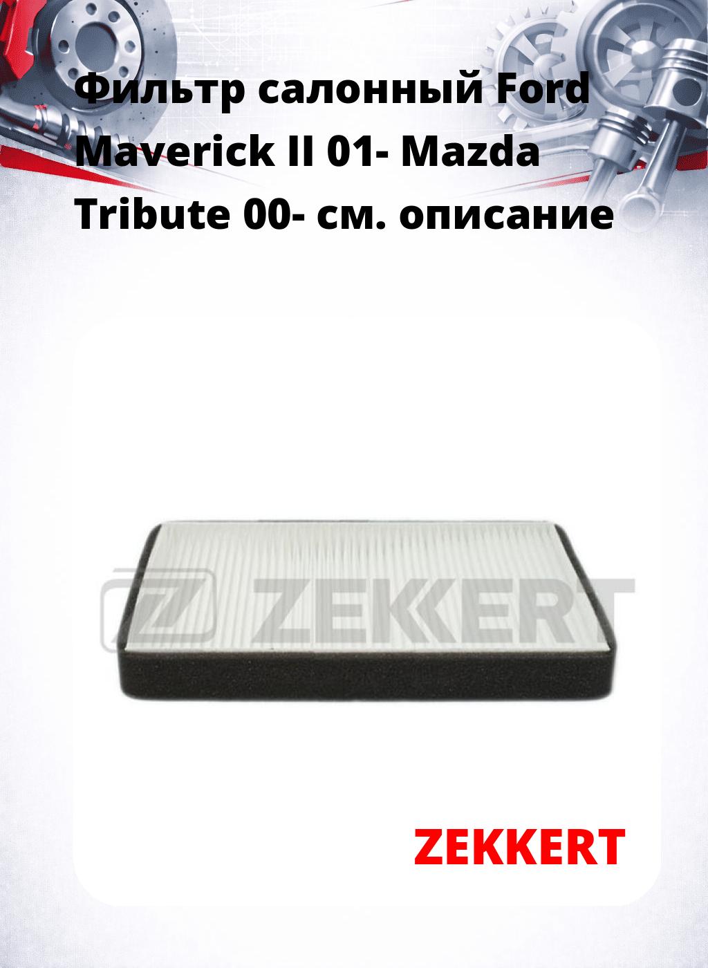 Фильтр салонный  Ford Maverick II 01- Mazda Tribute 00-