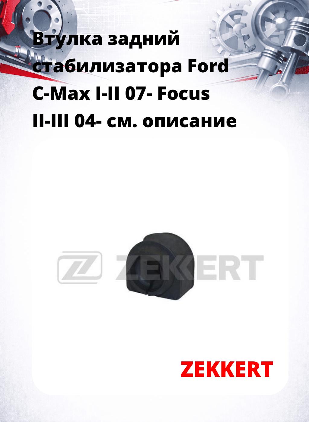Втулка задний стабилизатора Ford C-Max I-II 07- Focus II-III 04-