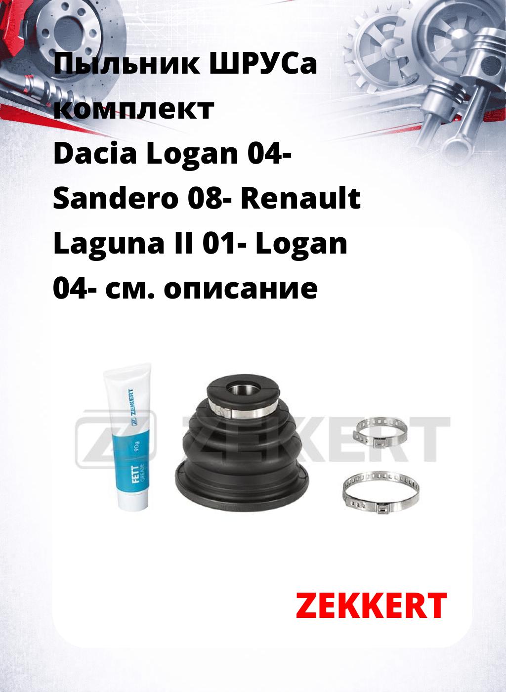 Пыльник ШРУСа комплект Dacia Logan 04- Sandero 08- Renault Laguna II 01- Logan 04-