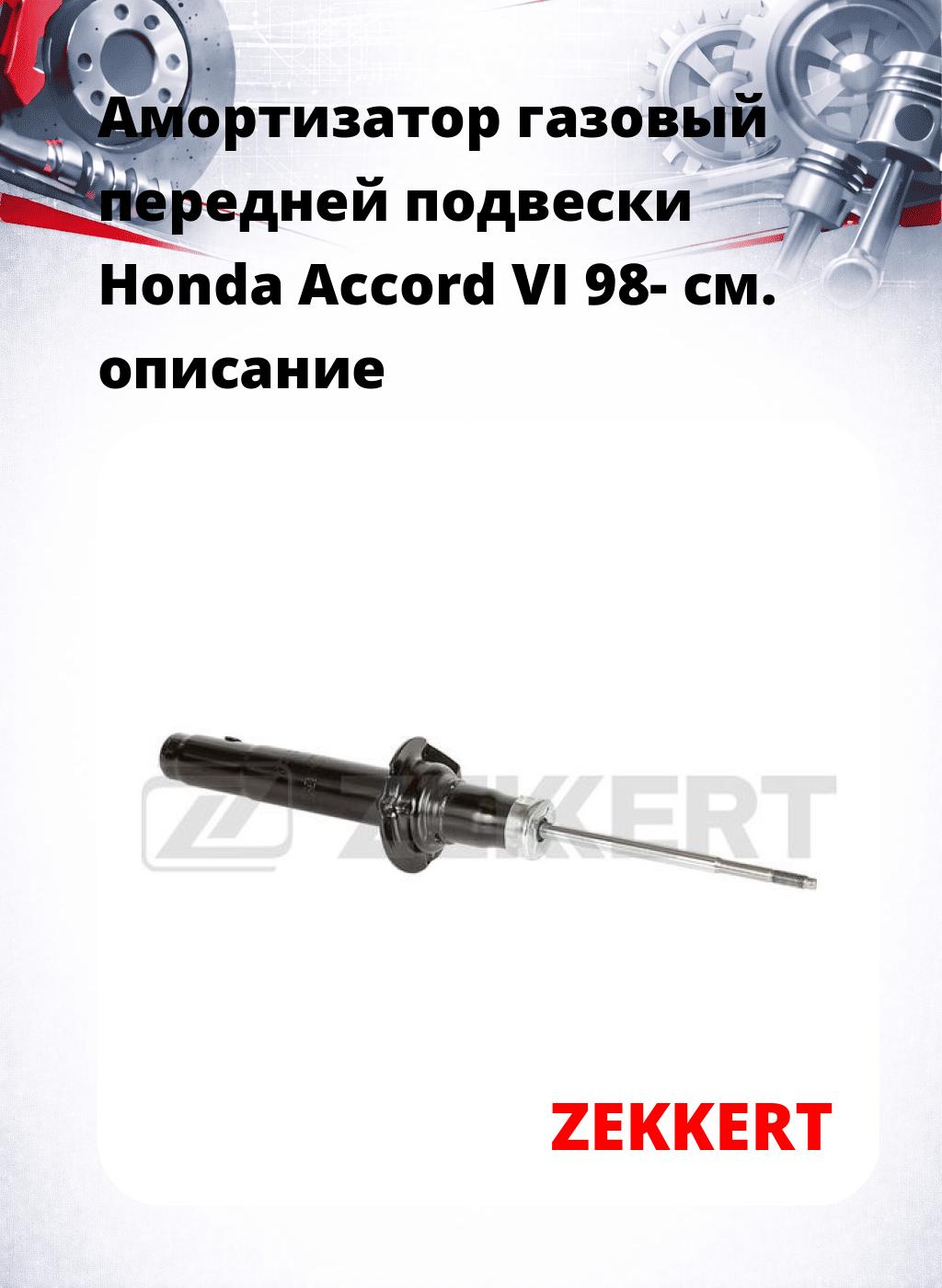Амортизатор газовый передней подвески Honda Accord VI 98-