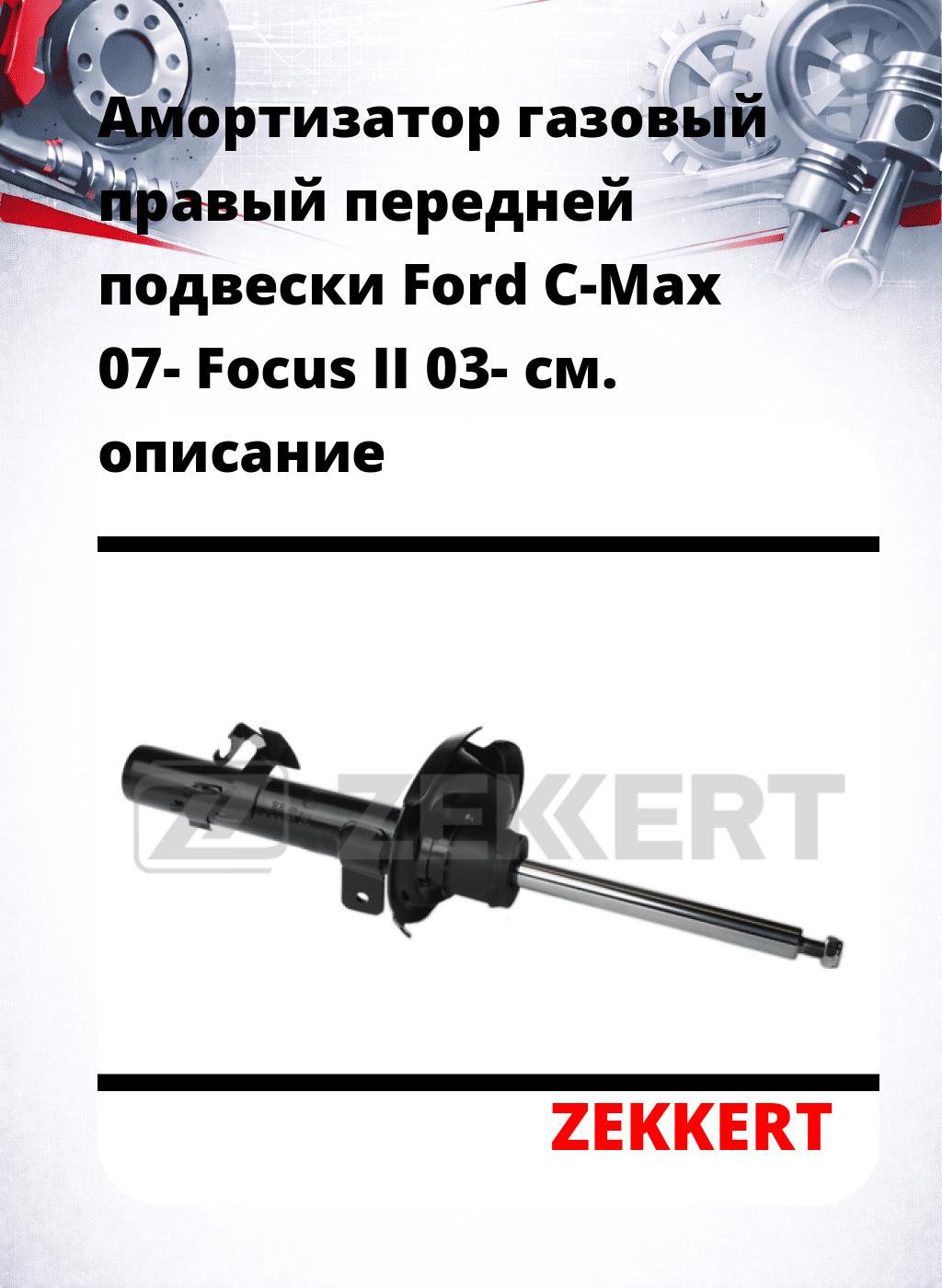 Амортизатор газовый правый передней подвески Ford C-Max 07-  Focus II 03-