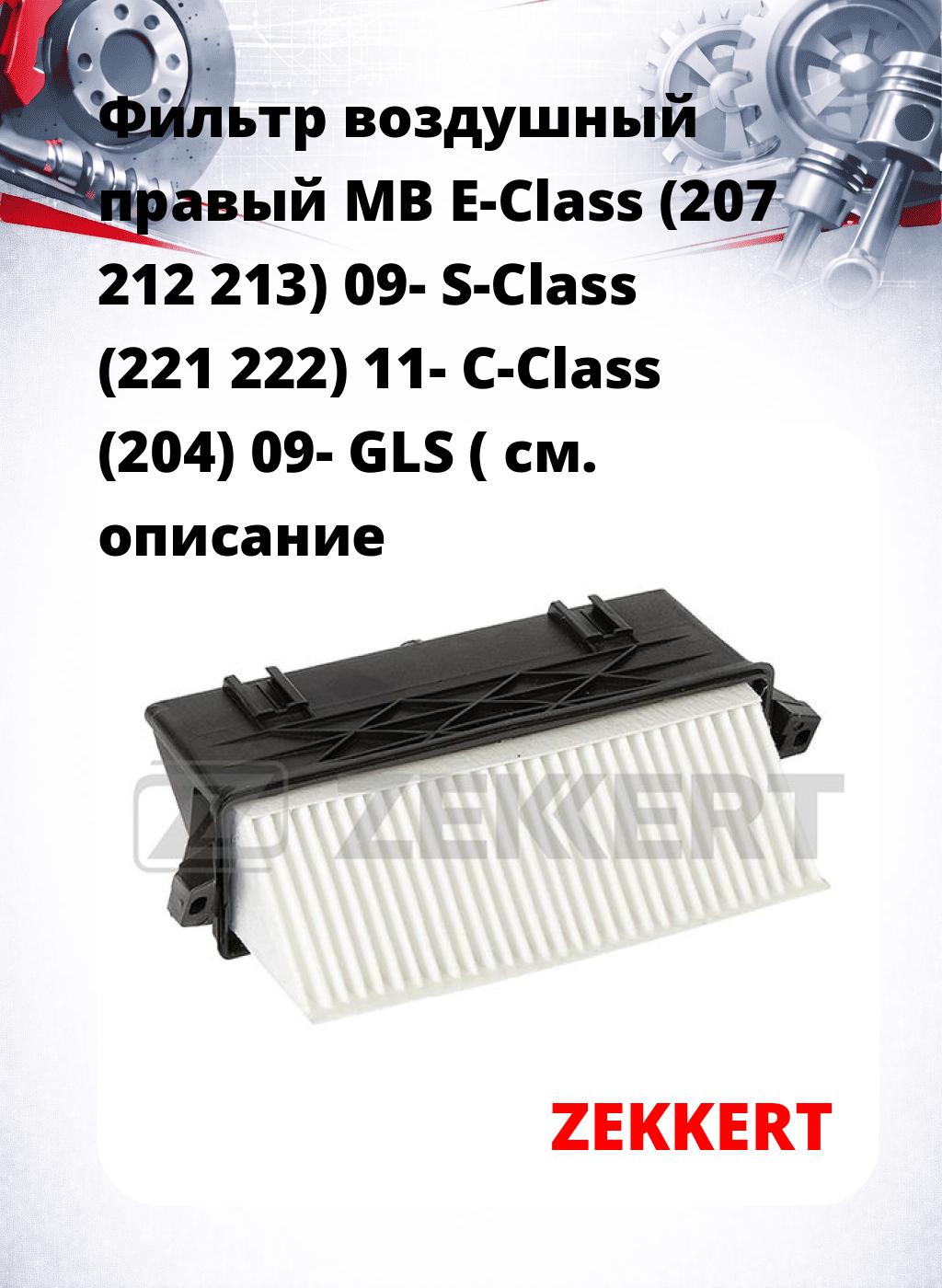 Фильтр воздушный  правый MB E-Class (207 212 213) 09- S-Class (221 222) 11- C-Class (204) 09- GLS (