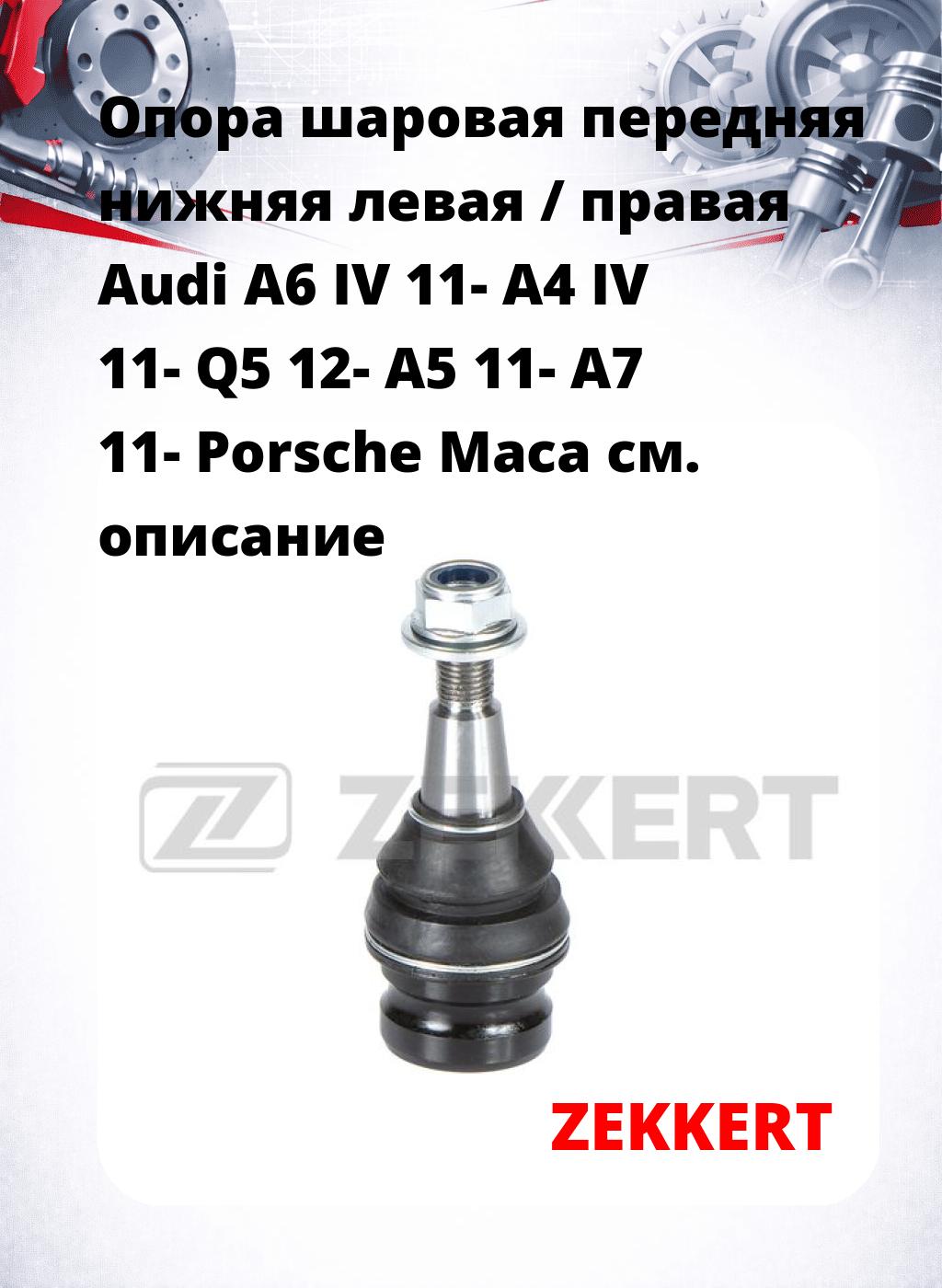 Опора шаровая передняя нижняя левая / правая Audi A6 IV 11- A4 IV 11- Q5 12- A5 11- A7 11- Porsche Maca