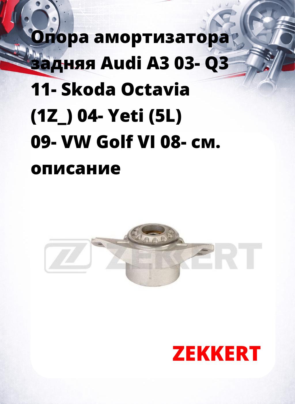 Опора амортизатора задняя Audi A3 03- Q3 11- Skoda Octavia (1Z_) 04- Yeti (5L) 09- VW Golf VI 08-
