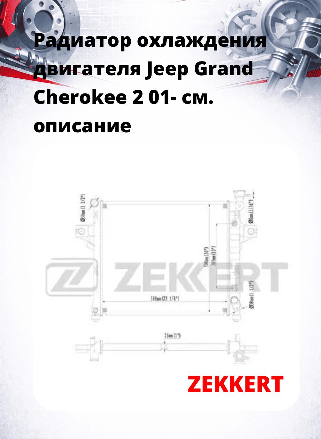 Радиатор охлаждения двигателя Jeep Grand Cherokee 2 01-