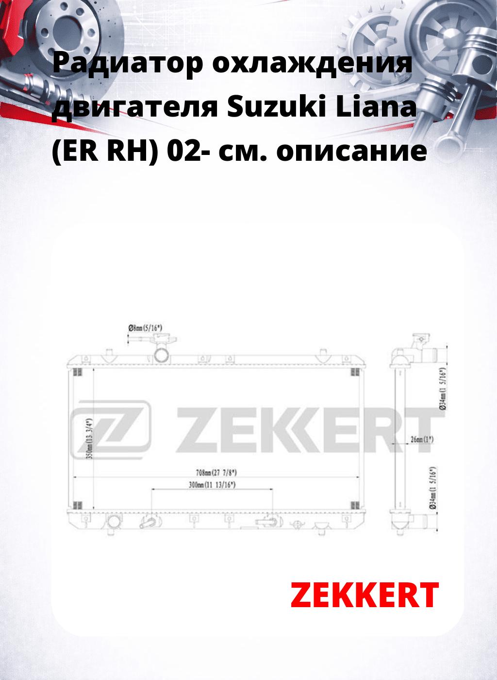 Радиатор охлаждения двигателя Suzuki Liana (ER RH) 02-