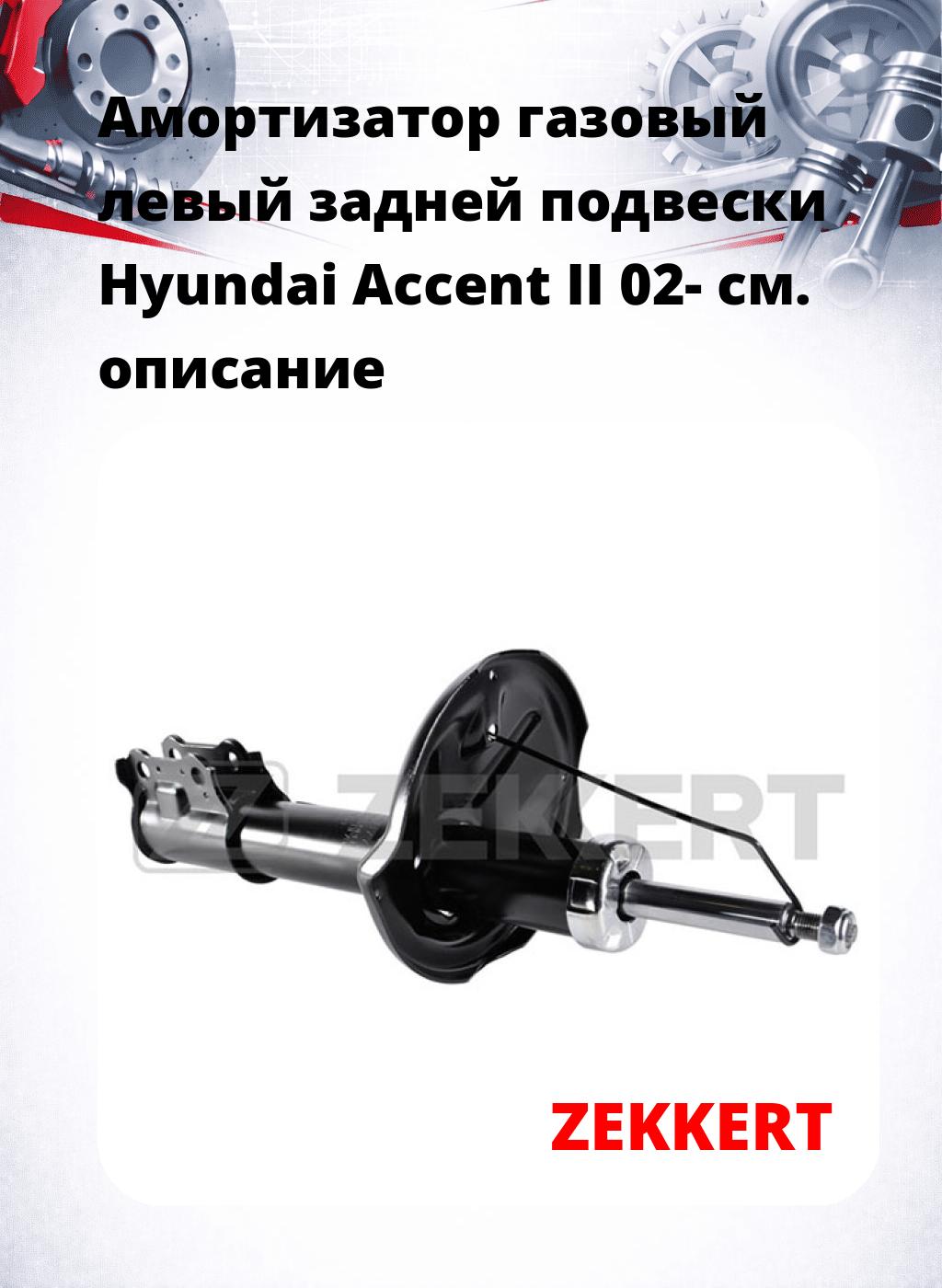 Амортизатор газовый левый задней подвески Hyundai Accent II 02-