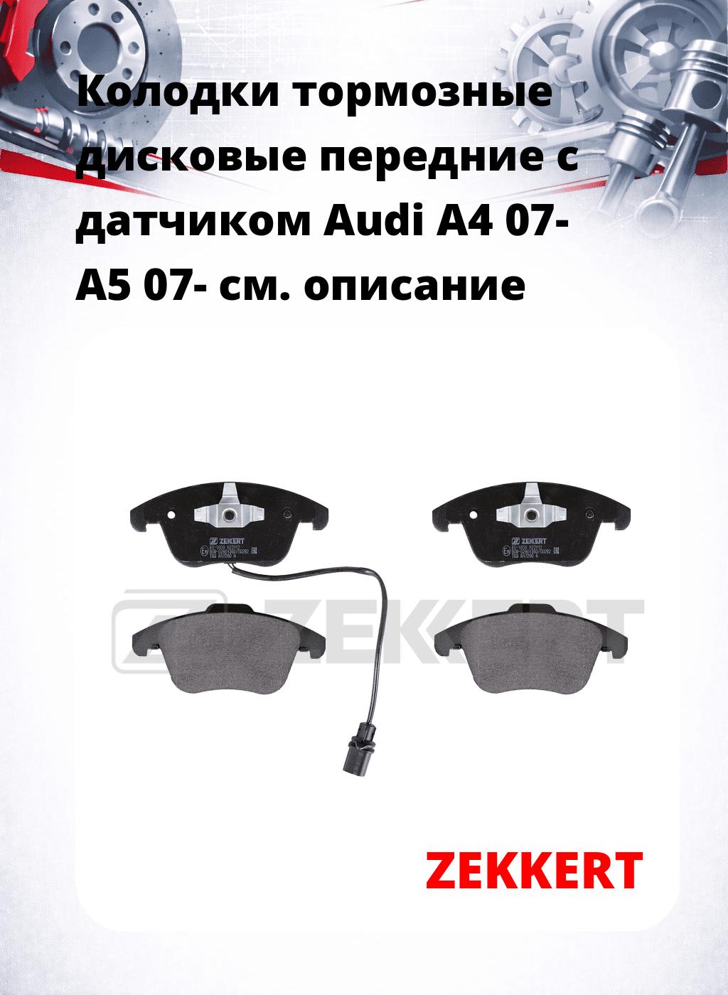 Колодки тормозные дисковые передние с датчиком Audi A4 07-  A5 07-