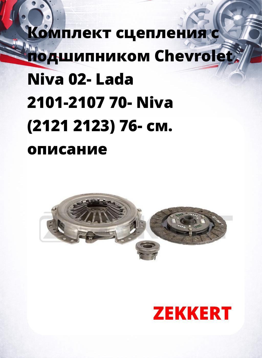 Комплект сцепления с подшипником Chevrolet Niva 02- Lada 2101-2107 70- Niva (2121 2123) 76-