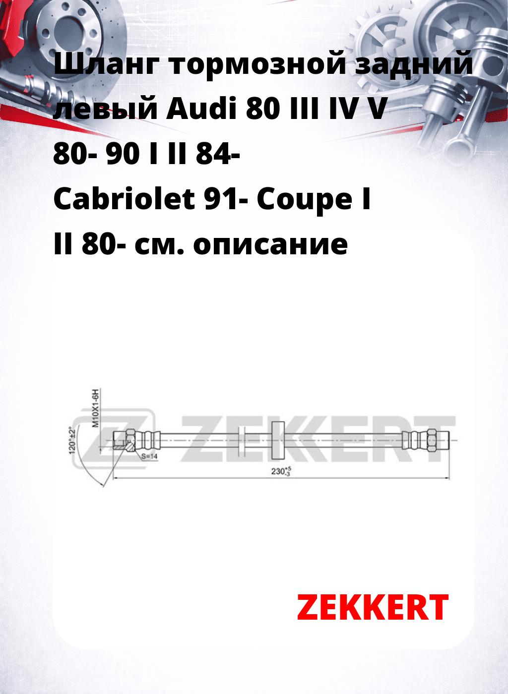 Шланг тормозной задний левый Audi 80 III  IV  V 80-  90 I  II 84-  Cabriolet 91-  Coupe I  II 80-