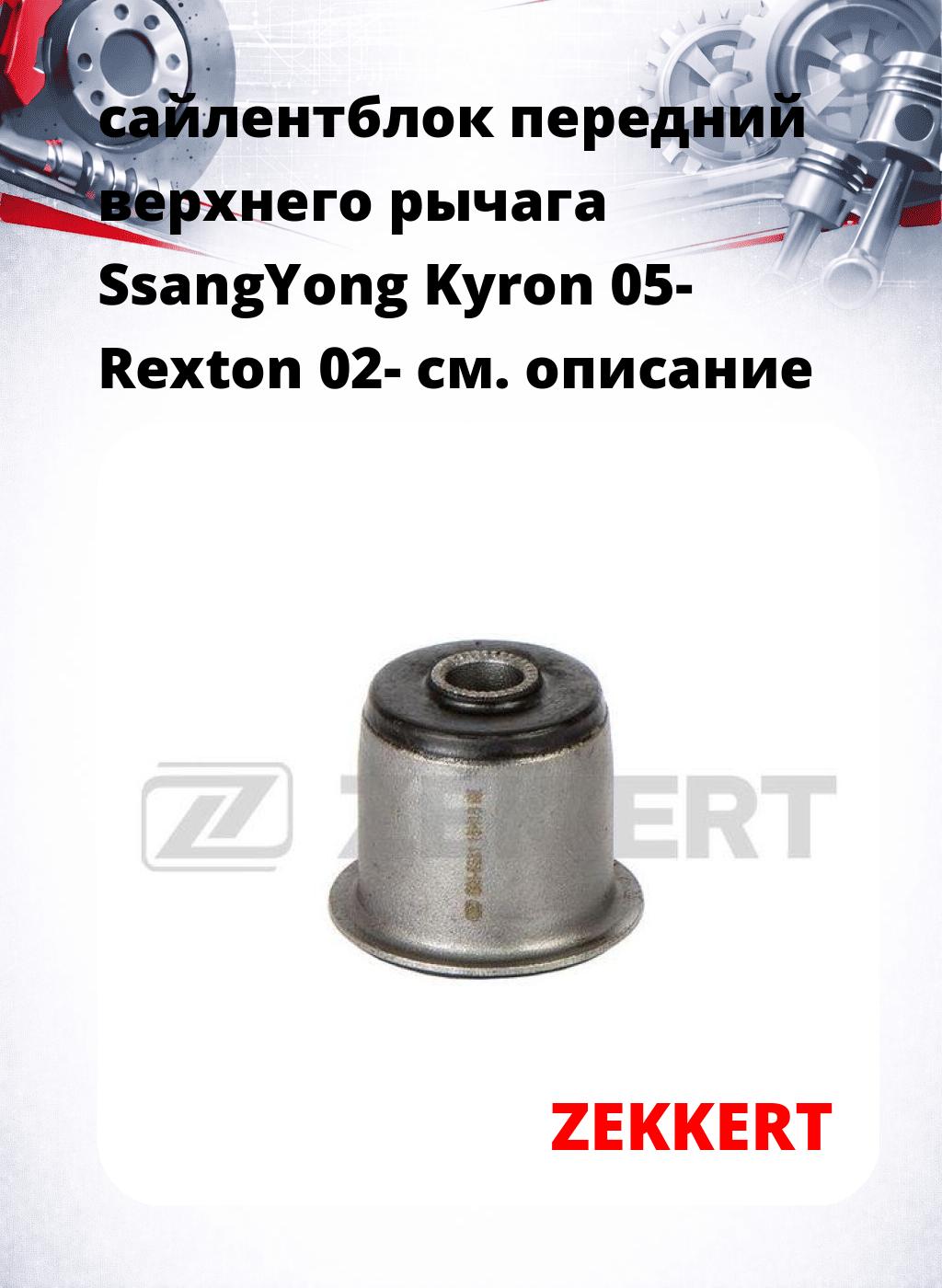 сайлентблок передний верхнего  рычага SsangYong Kyron 05- Rexton 02-