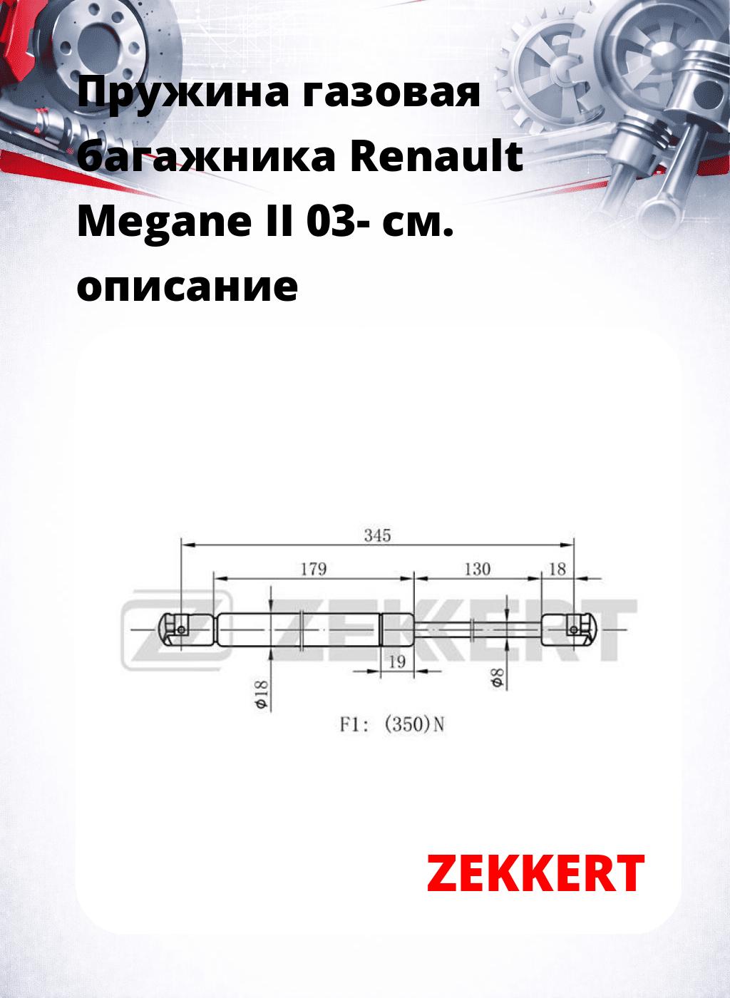 Пружина газовая багажника Renault Megane II 03-