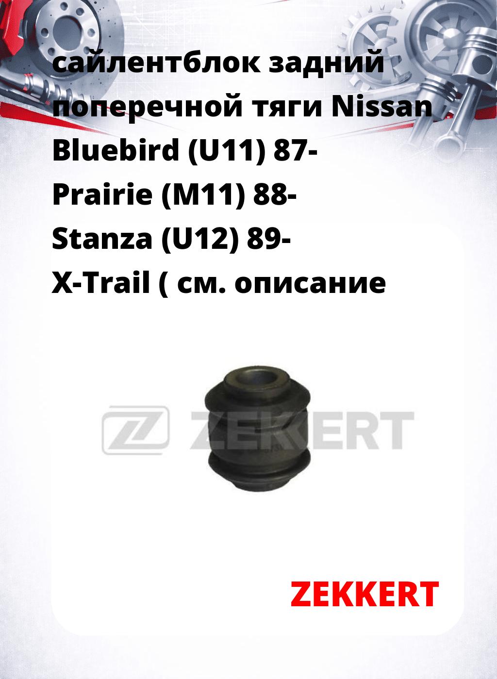 сайлентблок задний поперечной тяги Nissan Bluebird (U11) 87- Prairie (M11) 88- Stanza (U12) 89- X-Trail (