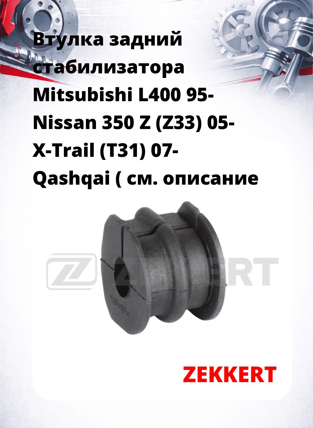 Втулка задний стабилизатора Mitsubishi L400 95- Nissan 350 Z (Z33) 05- X-Trail (T31) 07- Qashqai (