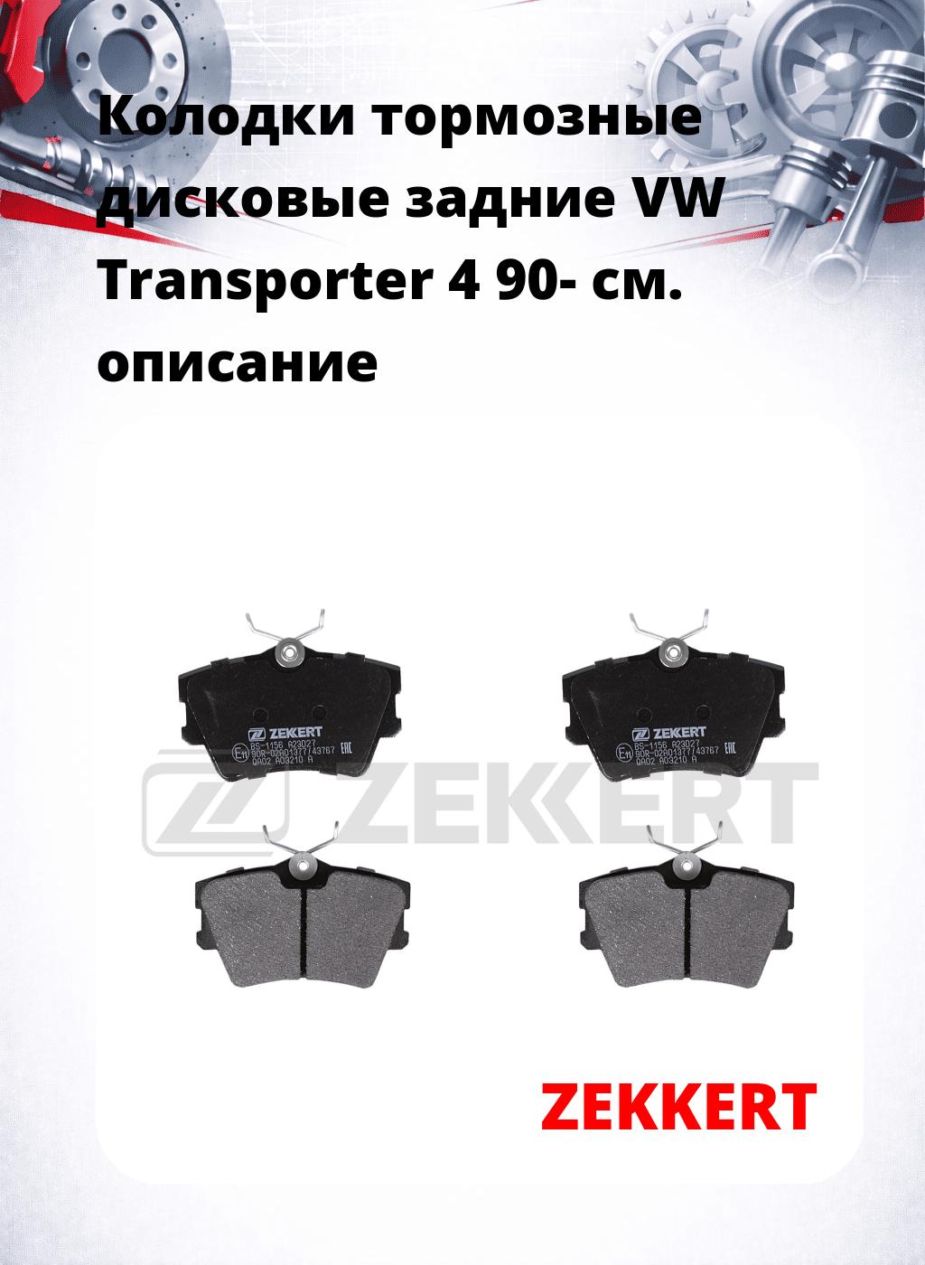 Колодки тормозные дисковые задние VW Transporter 4 90-