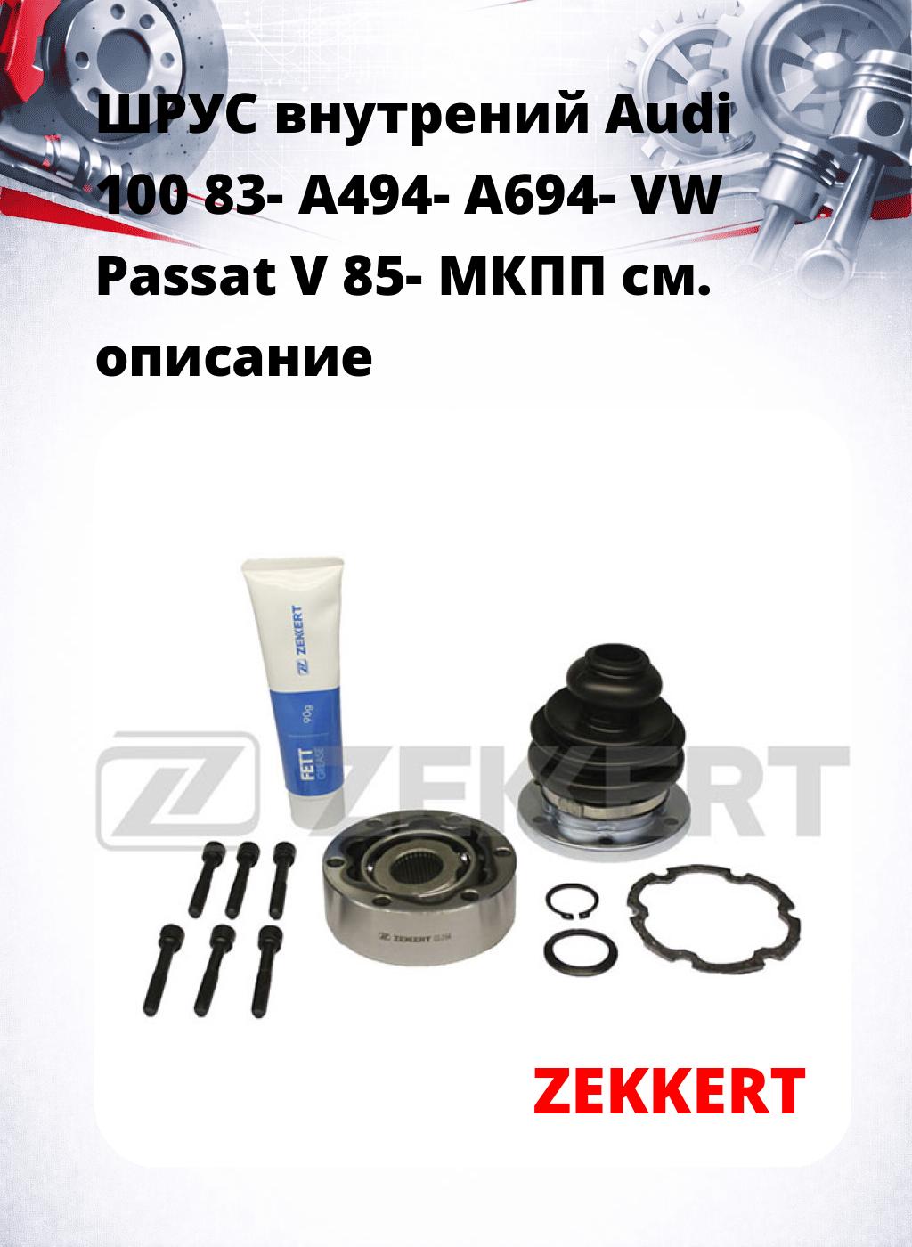 ШРУС внутрений Audi 100 83-  A494-  A694-  VW Passat V 85-  МКПП