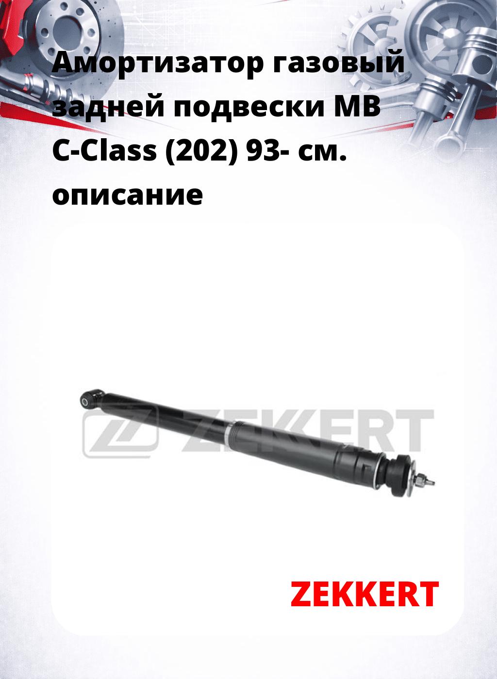 Амортизатор газовый задней подвески MB C-Class (202) 93-