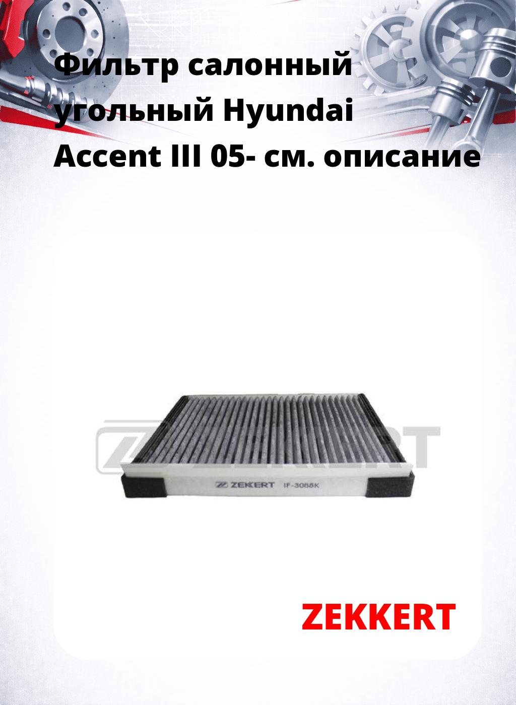 Фильтр салонный  угольный  Hyundai Accent III 05-