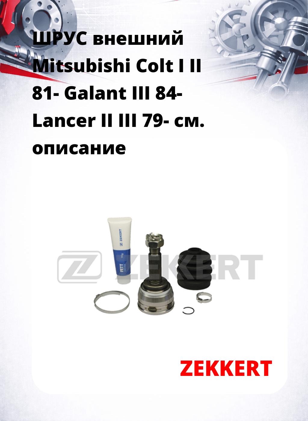 ШРУС внешний Mitsubishi Colt I  II 81-  Galant III 84-  Lancer II  III 79-