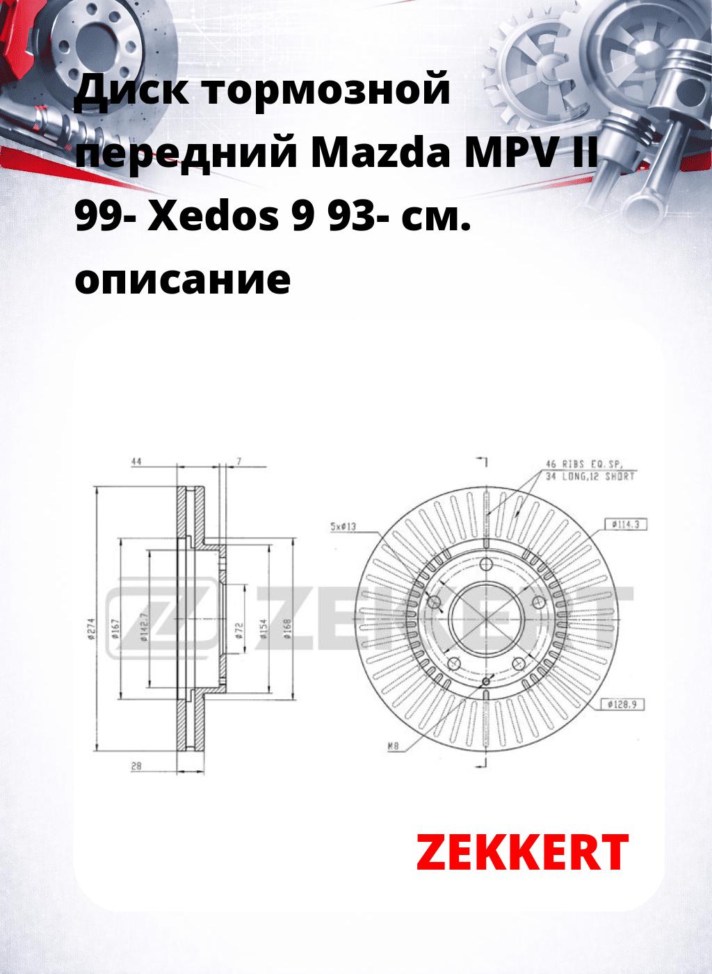 Диск тормозной передний Mazda MPV II 99-  Xedos 9 93-