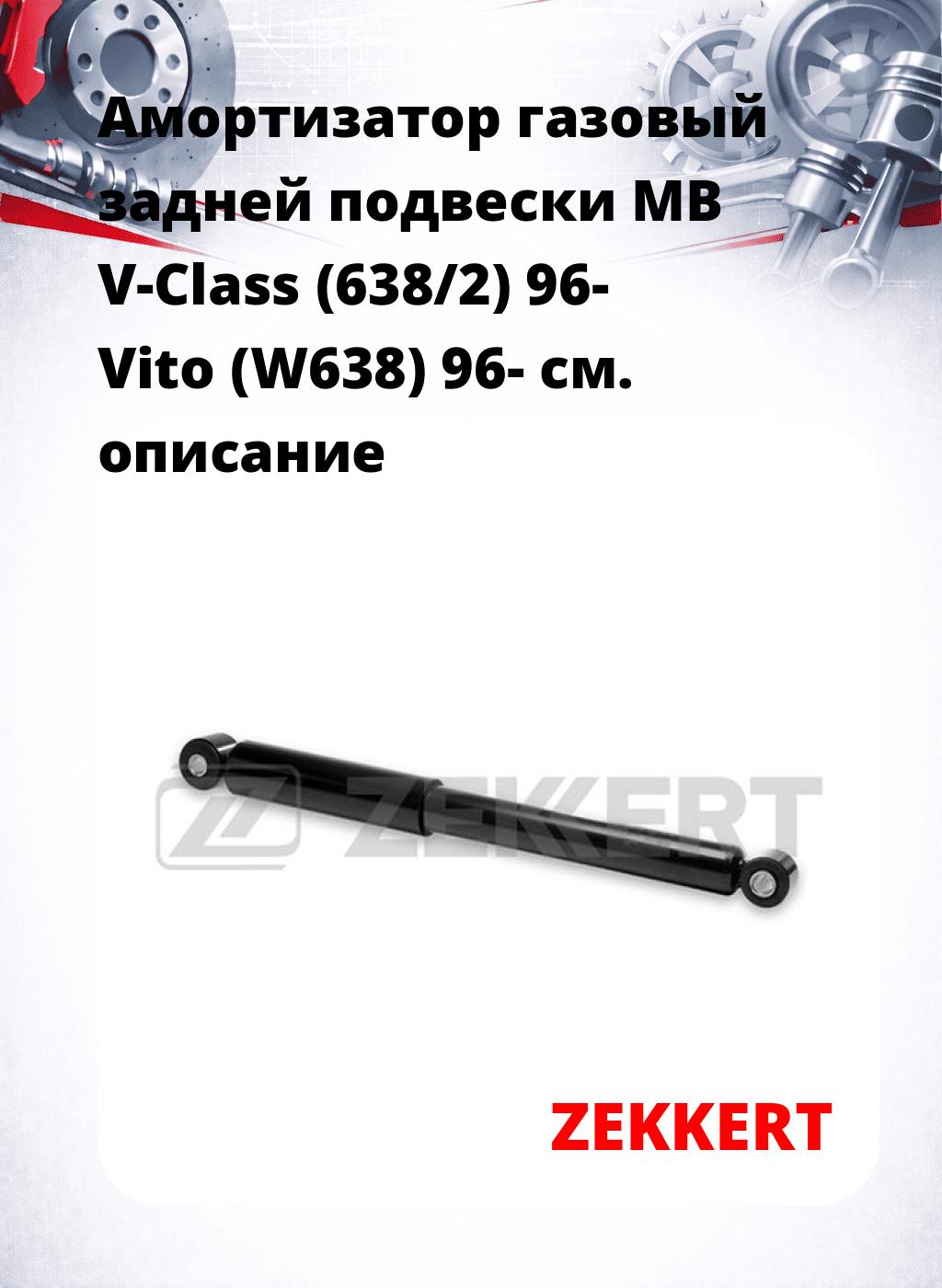 Амортизатор газовый задней подвески MB V-Class (638/2) 96-  Vito (W638) 96-