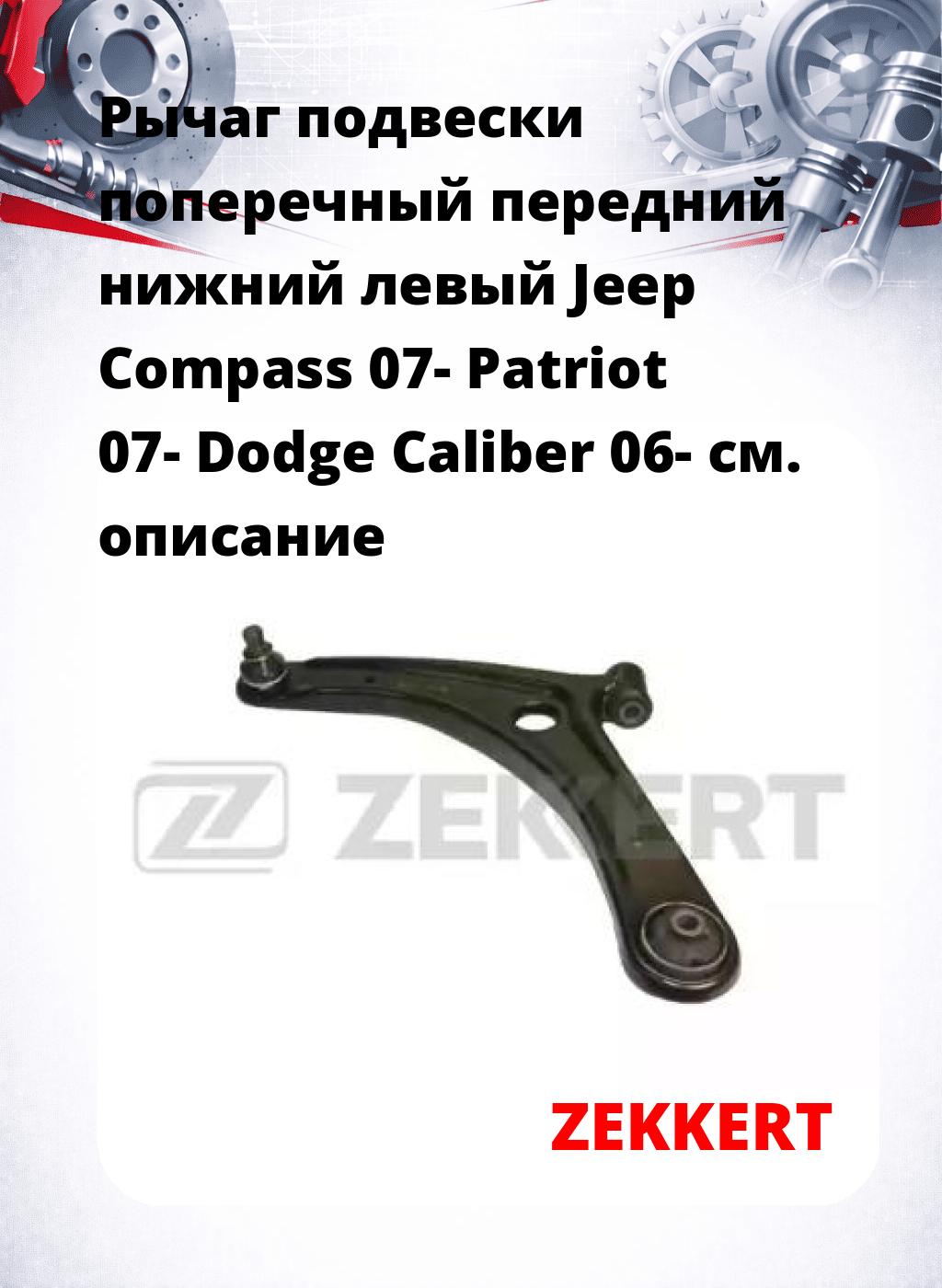 Рычаг подвески поперечный передний нижний левый Jeep Compass 07- Patriot 07- Dodge Caliber 06-
