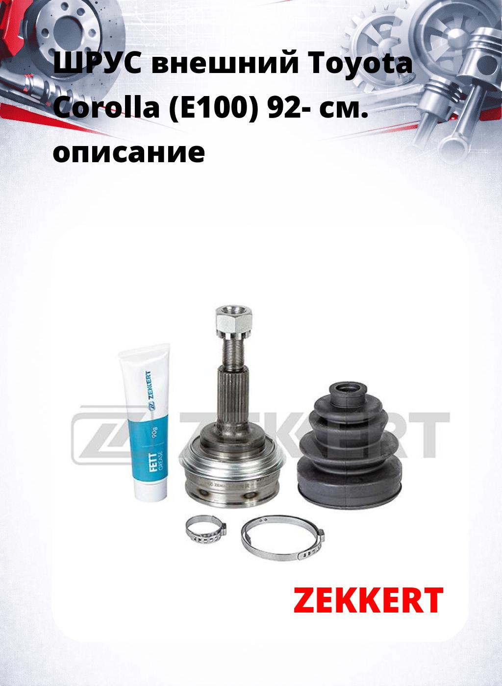 ШРУС внешний Toyota Corolla (E100) 92-