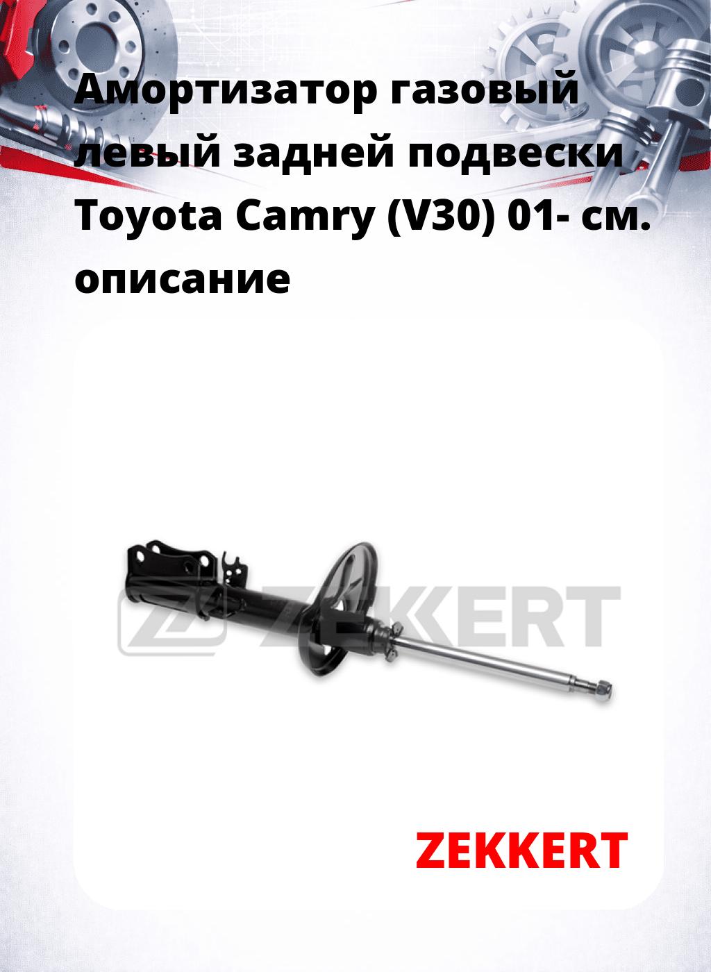 Амортизатор газовый левый задней подвески Toyota Camry (V30) 01-