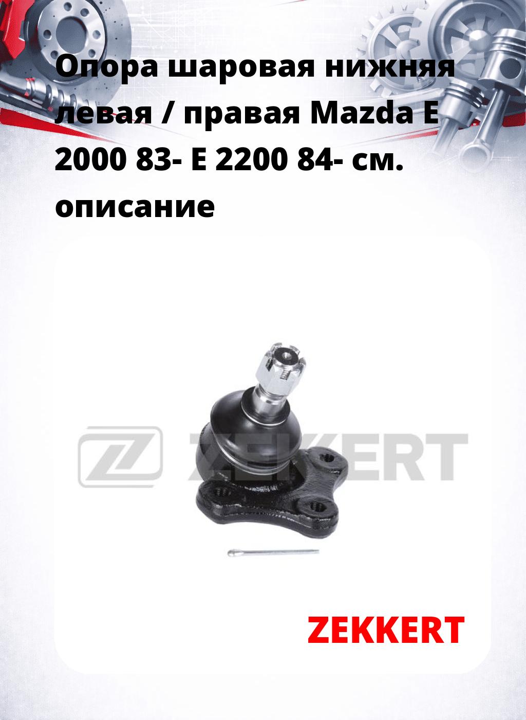 Опора шаровая нижняя левая / правая Mazda E 2000 83- E 2200 84-