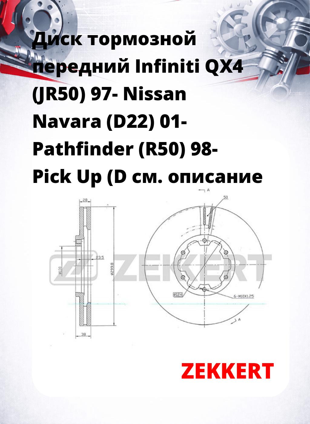 Диск тормозной передний Infiniti QX4 (JR50) 97-  Nissan Navara (D22) 01-  Pathfinder (R50) 98-  Pick Up (D