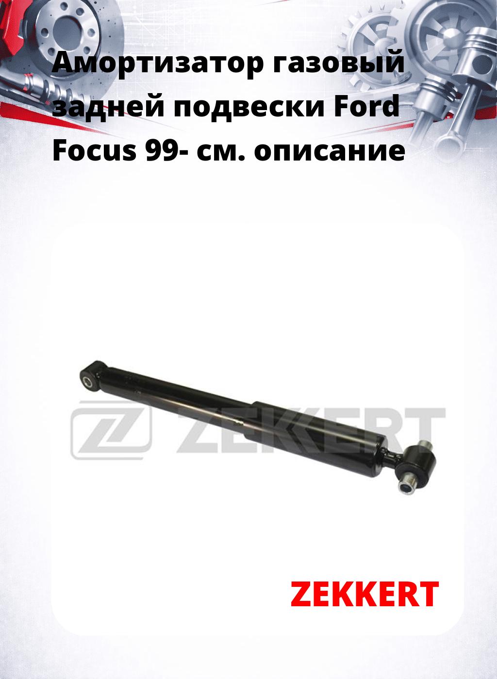Амортизатор газовый задней подвески Ford Focus 99-