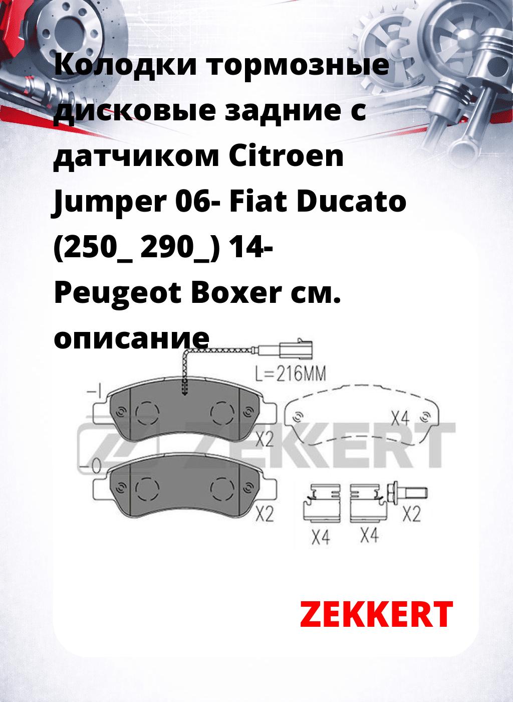Колодки тормозные дисковые задние с датчиком Citroen Jumper 06-  Fiat Ducato (250_ 290_) 14-  Peugeot Boxer 