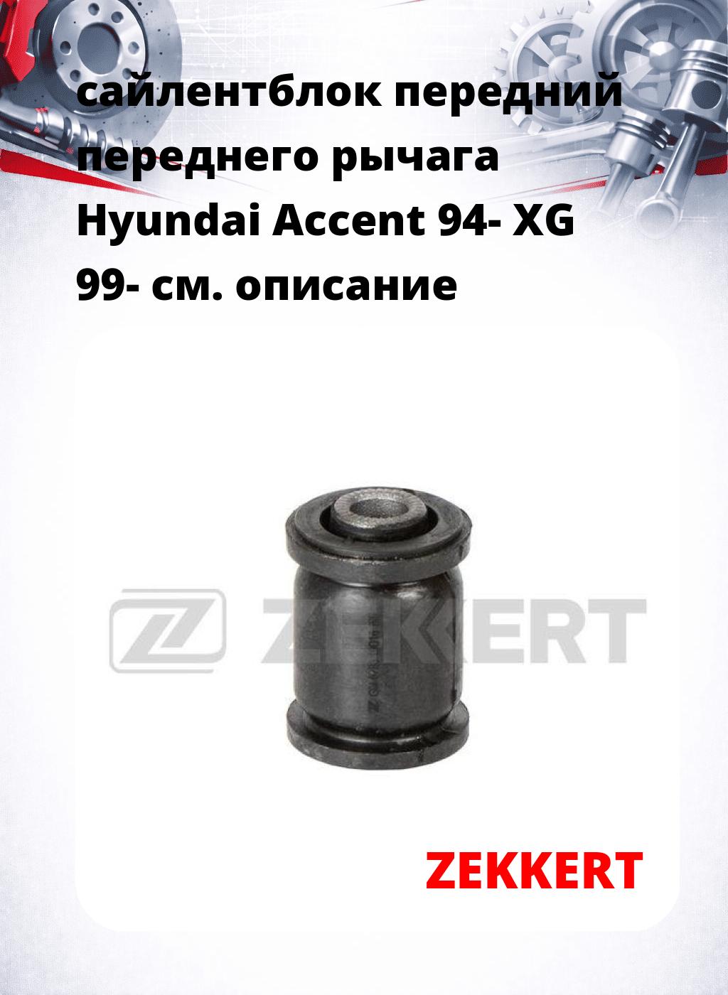 сайлентблок передний переднего рычага Hyundai Accent 94- XG 99-