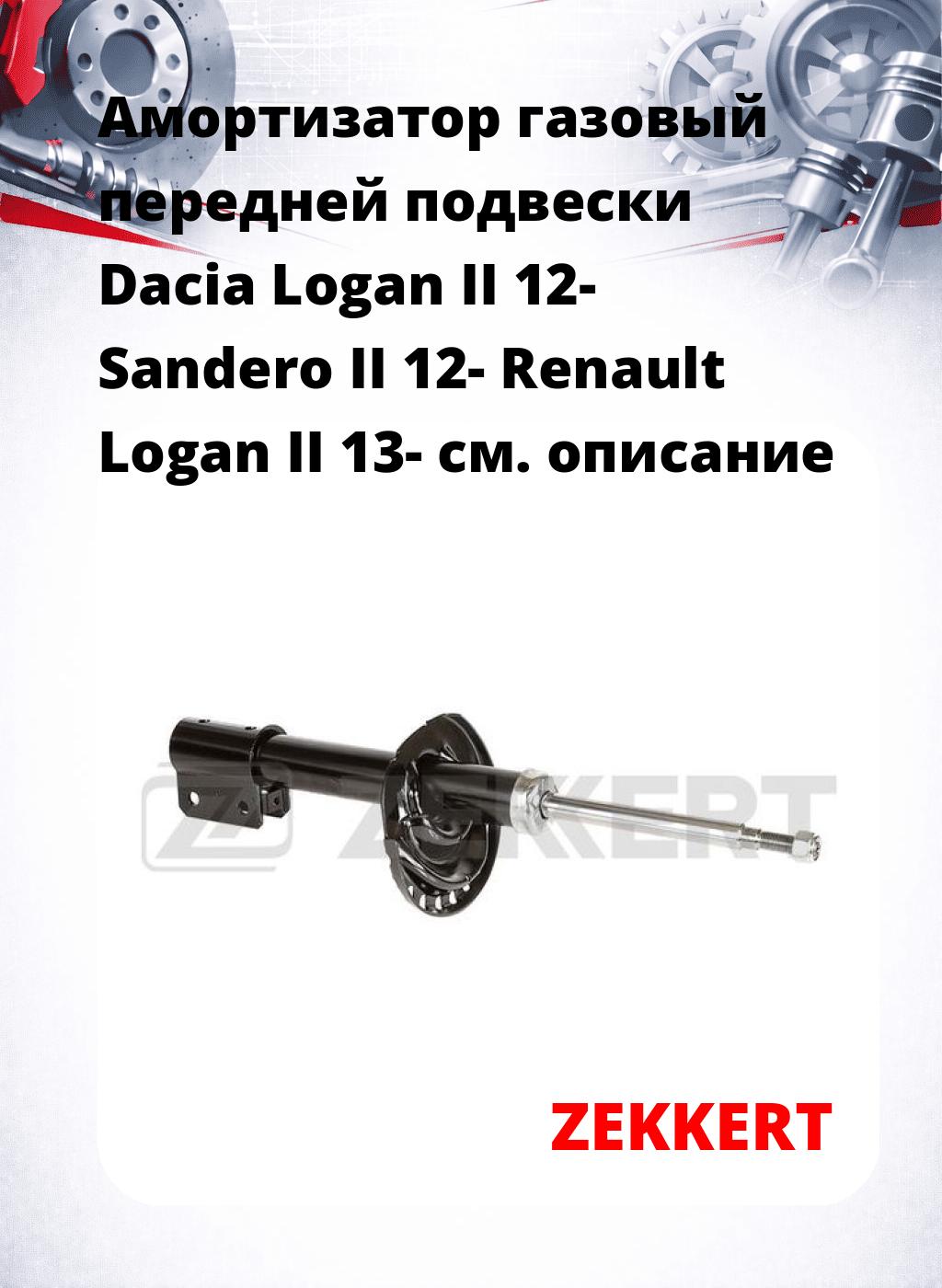 Амортизатор газовый передней подвески Dacia Logan II 12-  Sandero II 12-  Renault Logan II 13-