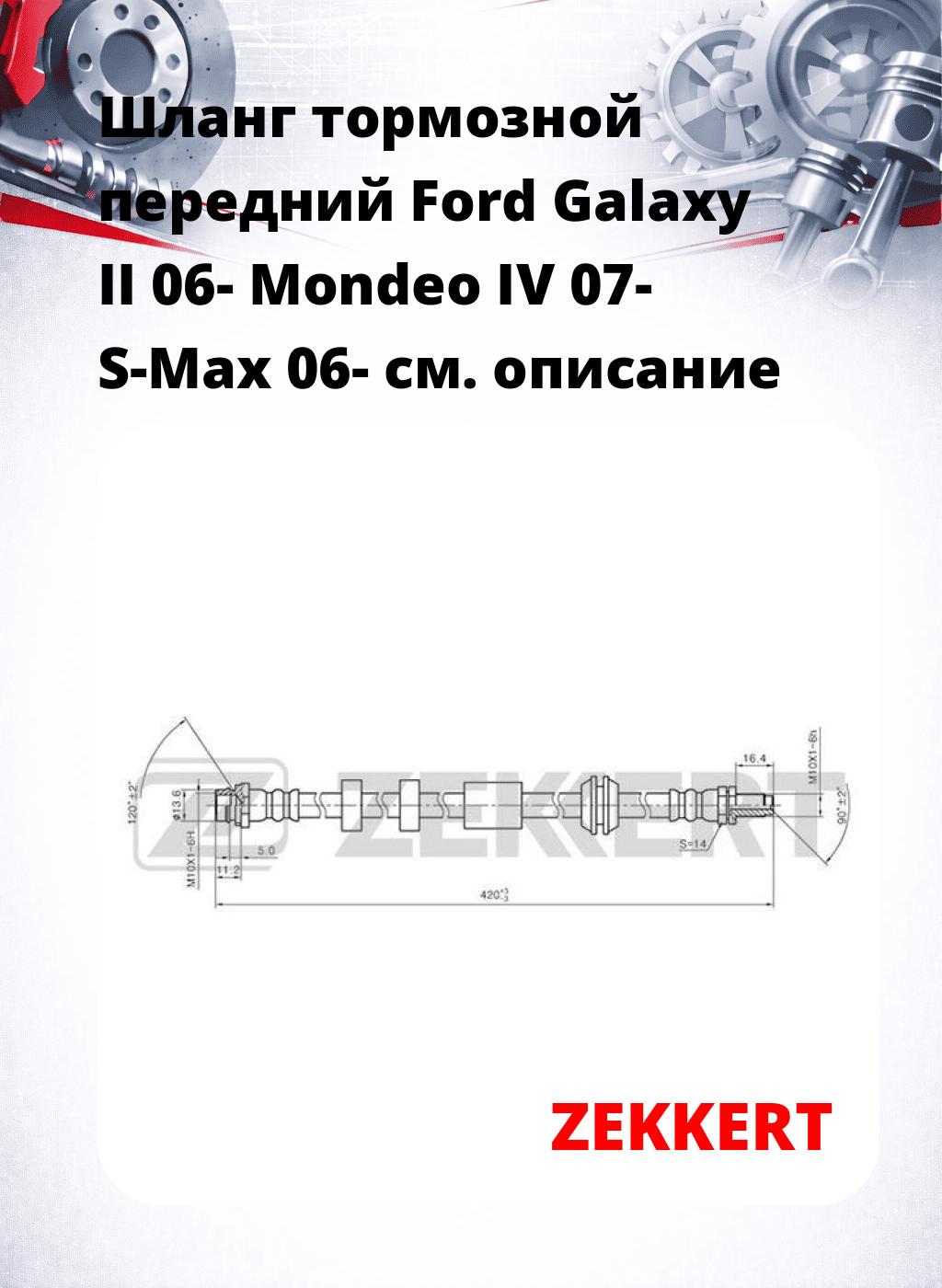 Шланг тормозной передний Ford Galaxy II 06-  Mondeo IV 07-  S-Max 06-