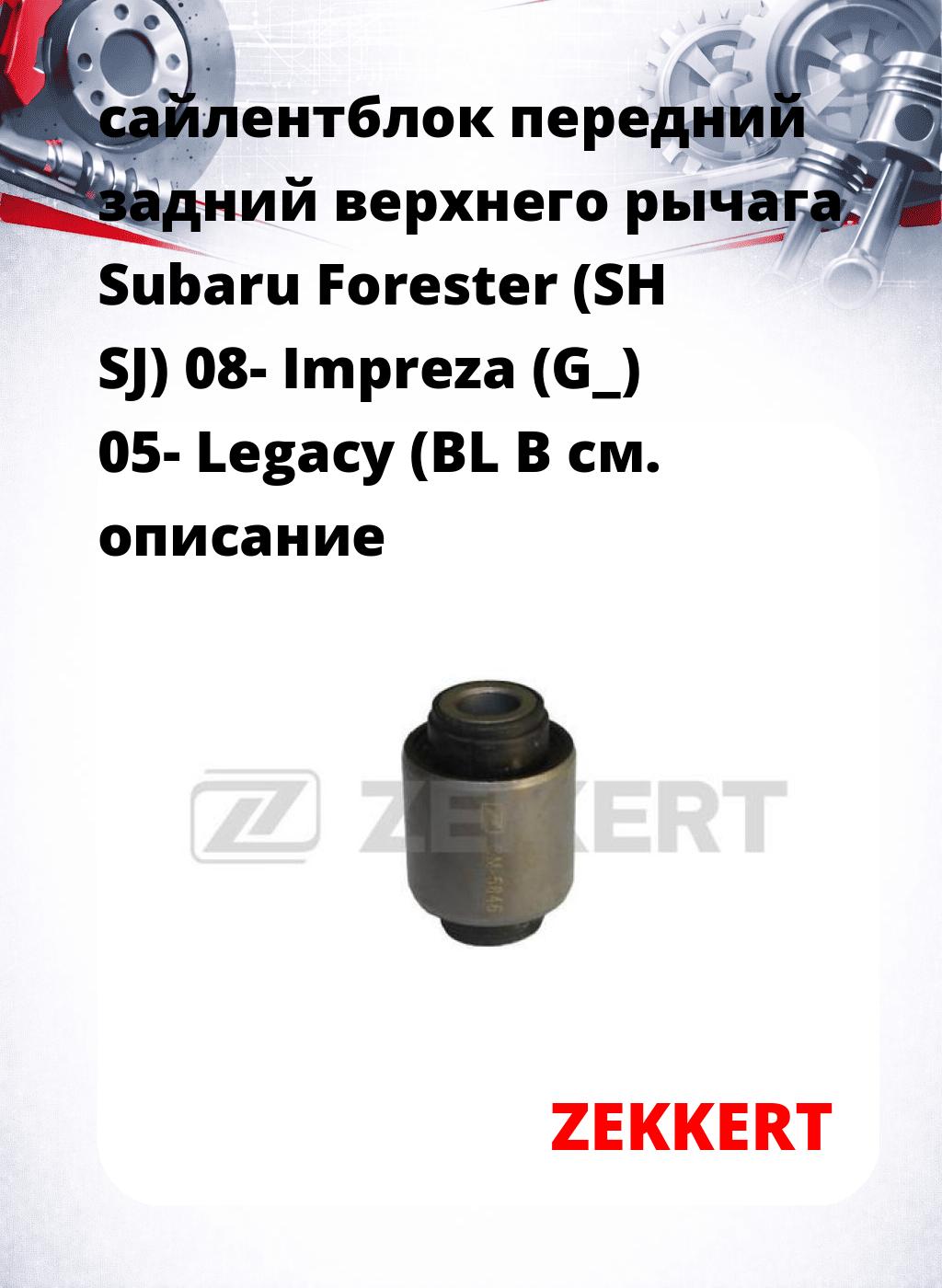 сайлентблок передний задний верхнего  рычага Subaru Forester (SH SJ) 08- Impreza (G_) 05- Legacy (BL B
