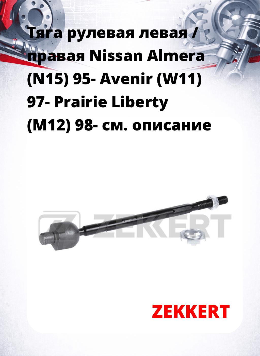 Тяга рулевая левая / правая Nissan Almera (N15) 95- Avenir (W11) 97- Prairie Liberty (M12) 98-