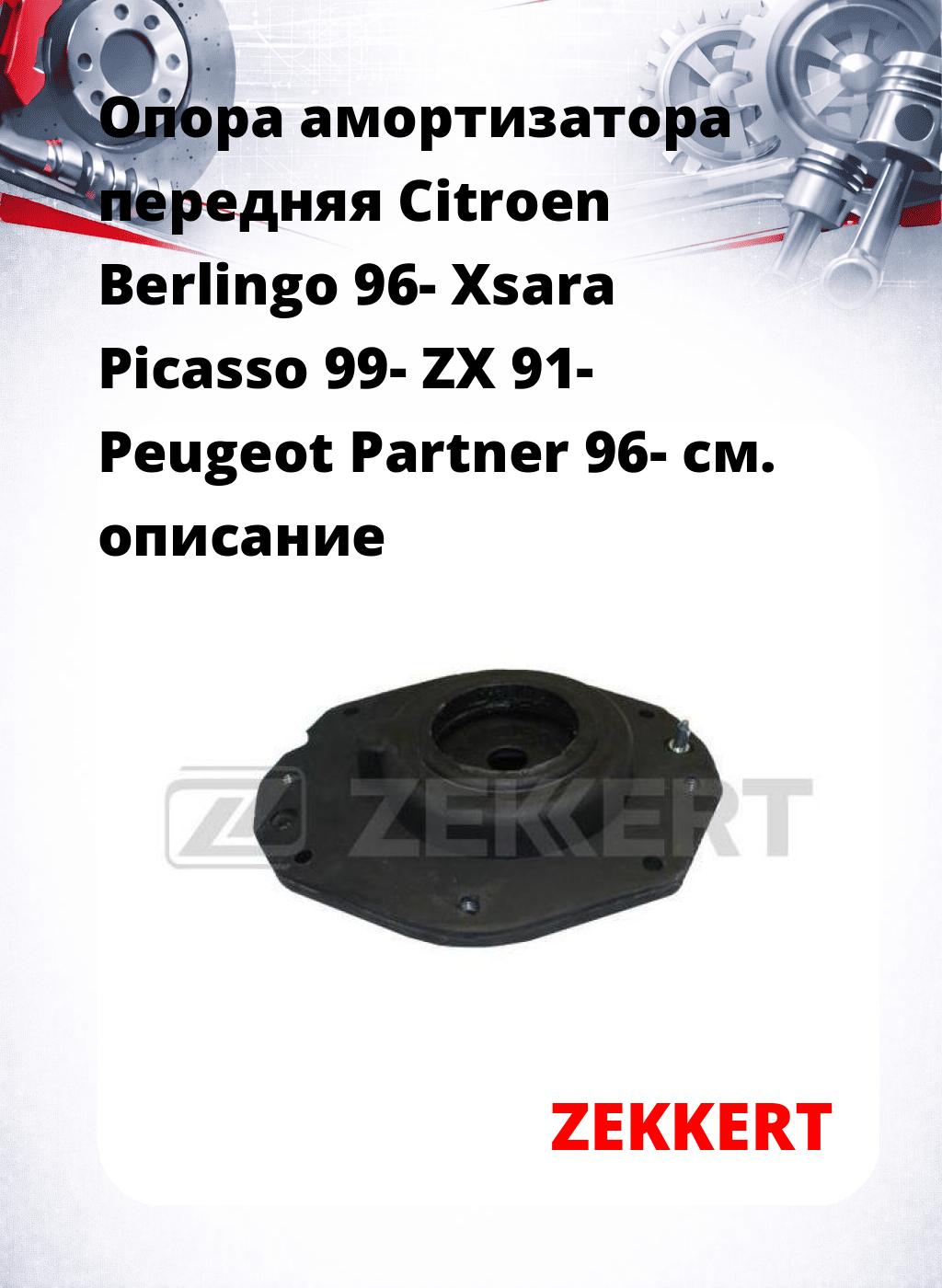 Опора амортизатора передняя Citroen Berlingo 96- Xsara Picasso 99- ZX 91- Peugeot Partner 96-