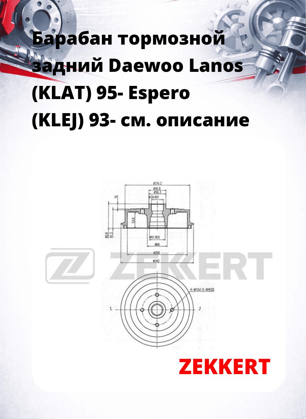 Барабан тормозной задний Daewoo Lanos (KLAT) 95-  Espero (KLEJ) 93-