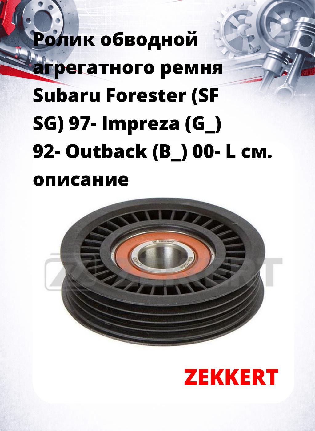 Ролик обводной агрегатного ремня Subaru Forester (SF SG) 97- Impreza (G_) 92- Outback (B_) 00- L