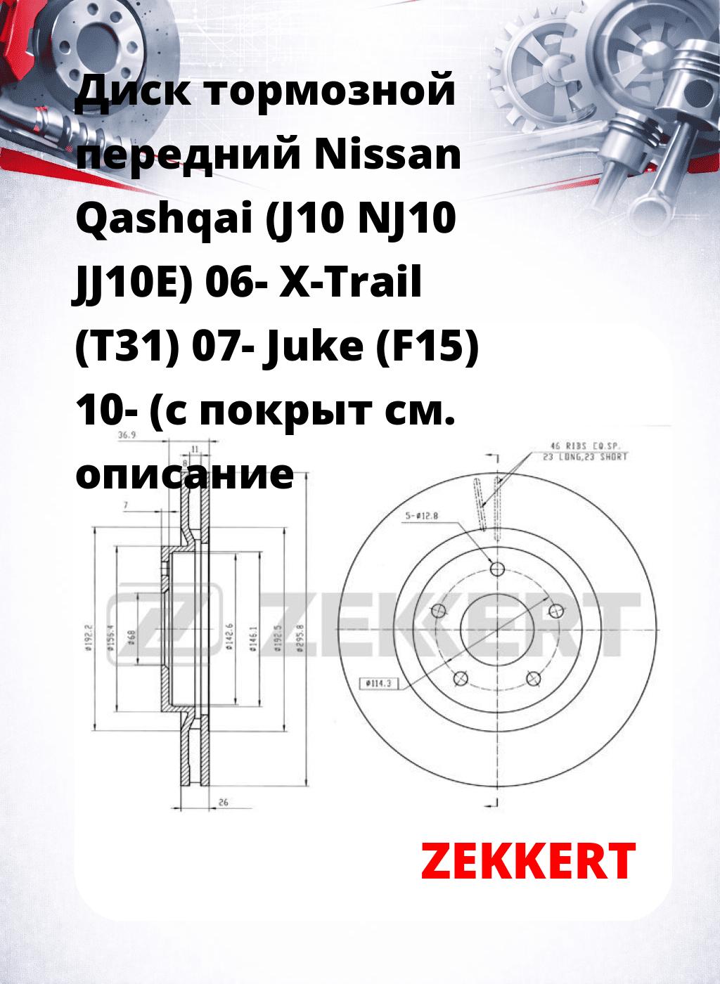 Диск тормозной передний Nissan Qashqai (J10  NJ10  JJ10E) 06-  X-Trail (T31) 07-  Juke (F15) 10- (с покрыт
