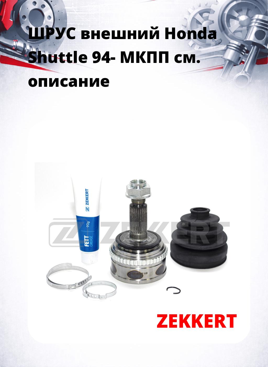 ШРУС внешний Honda Shuttle 94-  МКПП